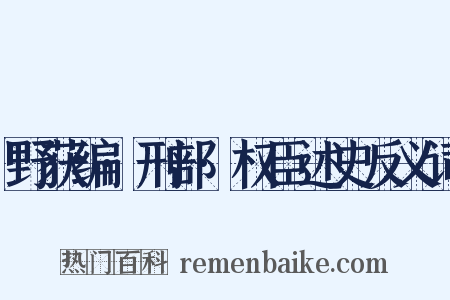 野获编·刑部·权臣述史反义词是什么意思的图片
